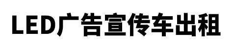 福鼎市市LED广告宣传车出租